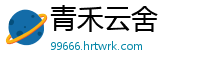 青禾云舍